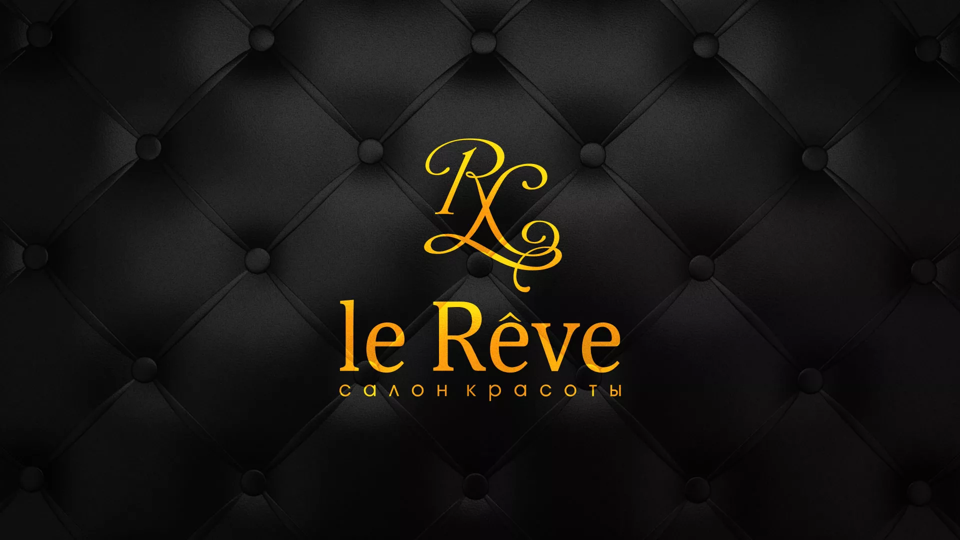 Разработка листовок для салона красоты «Le Reve» в Балабаново